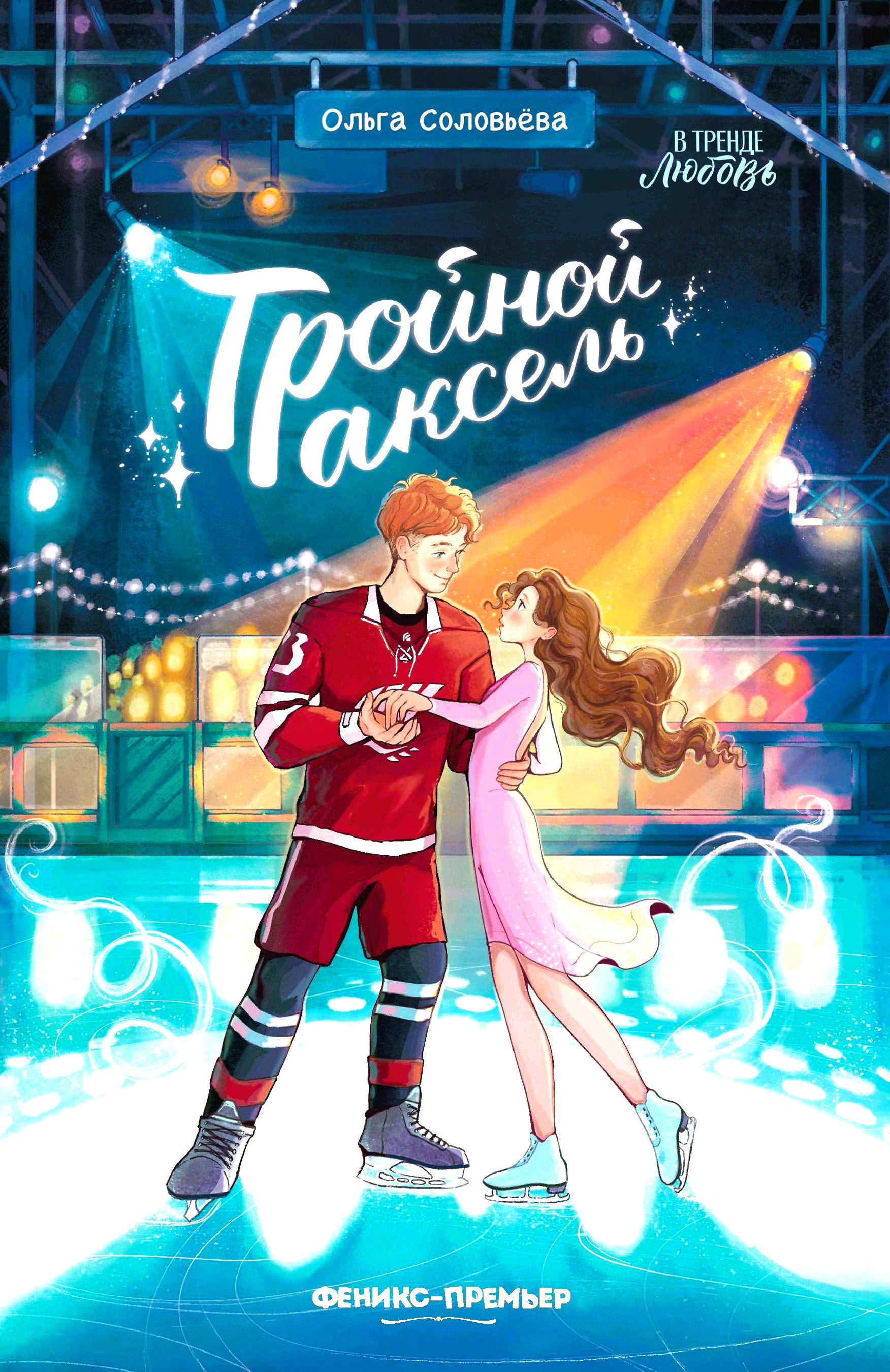Triple Axel