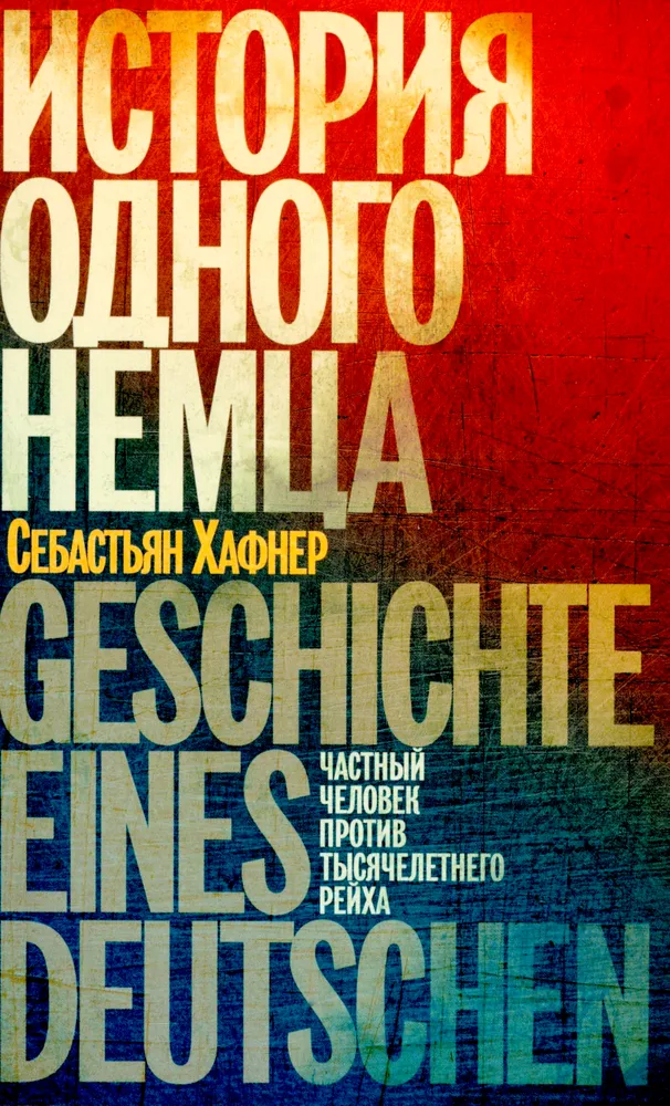 Historia jednego Niemca. Prywatna osoba przeciw tysiącletniemu Reichowi