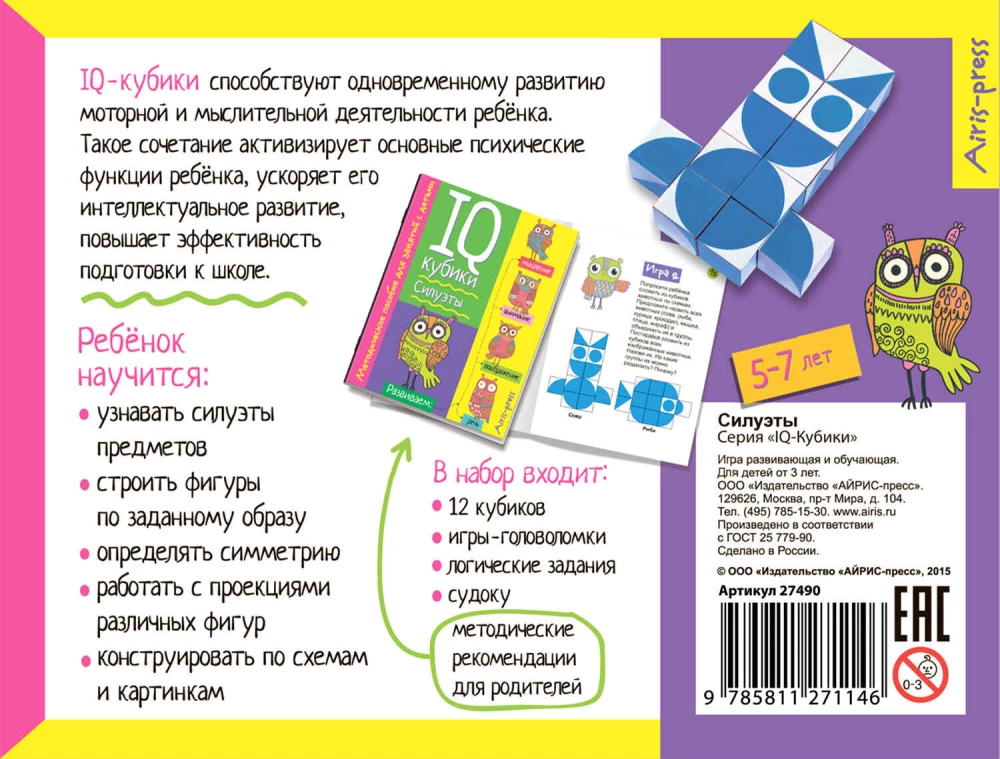 Smart Cubes. Silhouettes. 50 Games for Intellectual Development