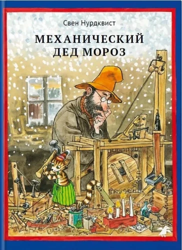 Mechanical Santa Claus