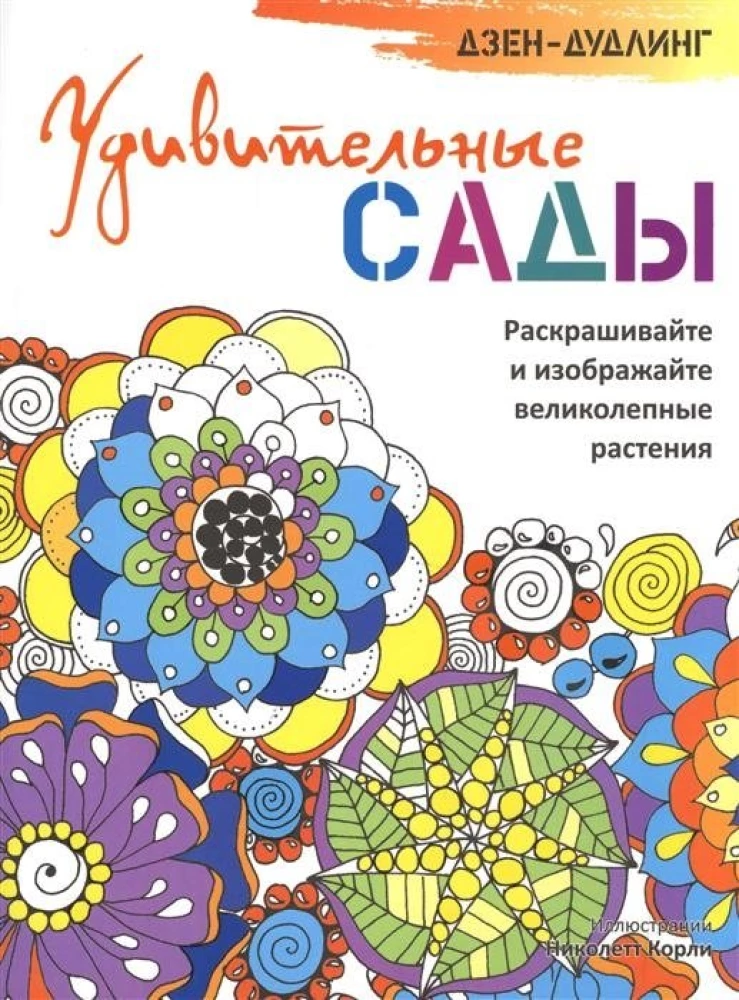 Dzen-dudlingas. Nuostabūs sodai