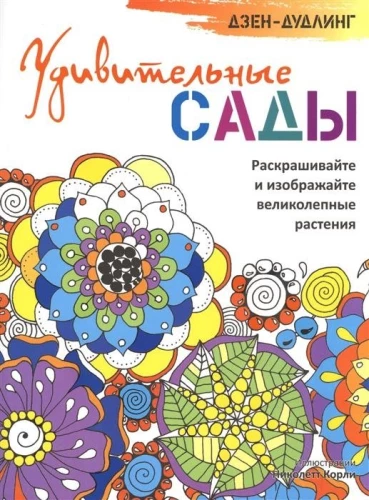 Dzen-dudlingas. Nuostabūs sodai