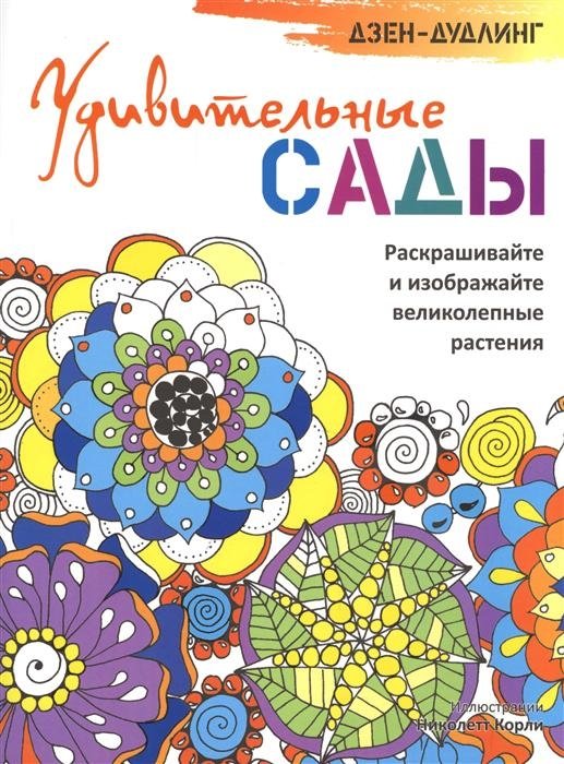 Dzen-dudlings. Apbrīnojami dārzi