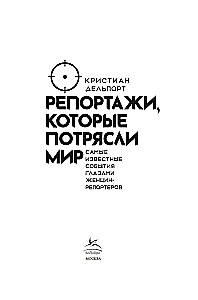 Reportažai, kurie nustebino pasaulį. Žymiausi įvykiai moterų reporterčių akimis