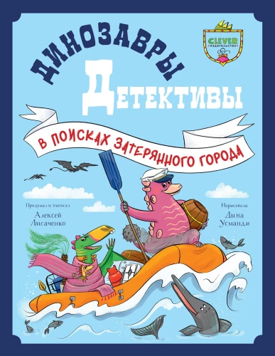 Dinosaurier-Detektive. Auf der Suche nach der verlorenen Stadt