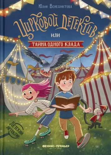 Circus Detective, or The Secret of One Treasure