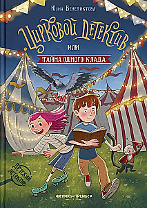 Circus Detective, or The Secret of One Treasure