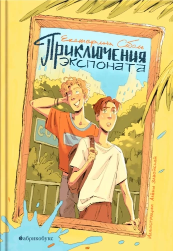 The Adventures of the Exhibit