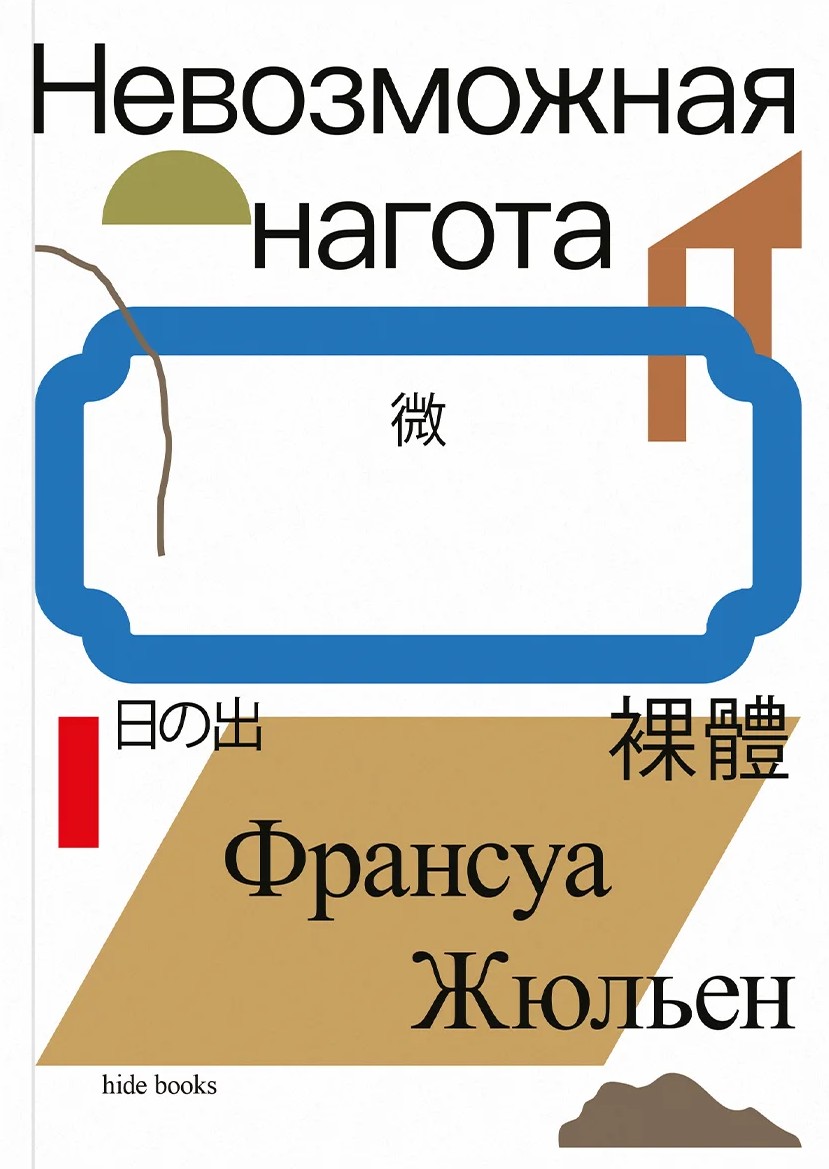 Невозможная нагота