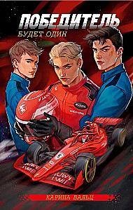Победитель будет один