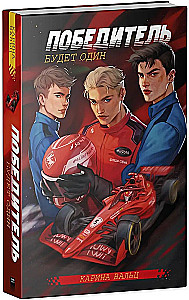 Победитель будет один