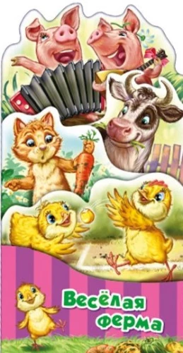 Веселая ферма