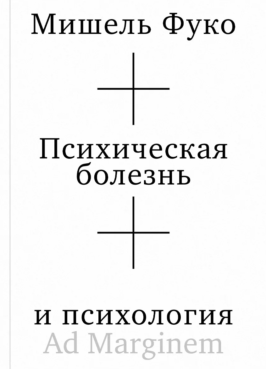 Психическая болезнь и психология