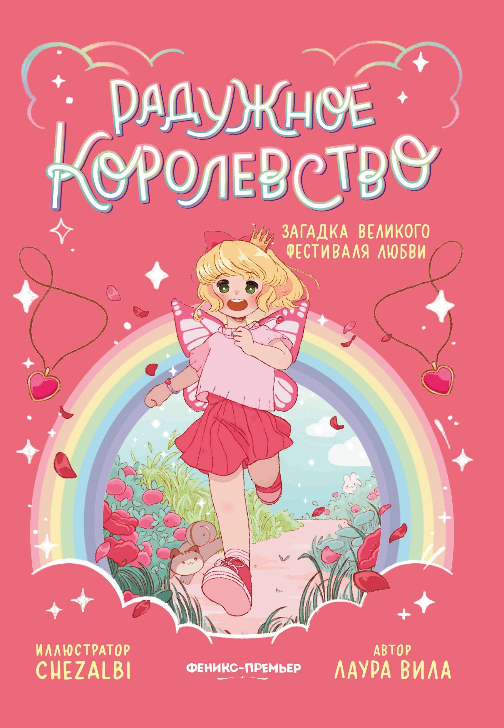 Rainbow Kingdom. The Riddle of the Great Festival of Love