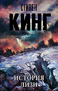 История Лизи