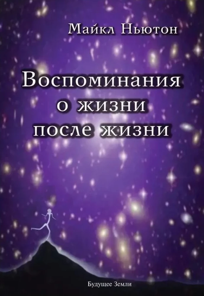 Memories of Life After Life. Life Between Lives. A Story of Personal Transformation