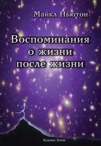 Memories of Life After Life. Life Between Lives. A Story of Personal Transformation