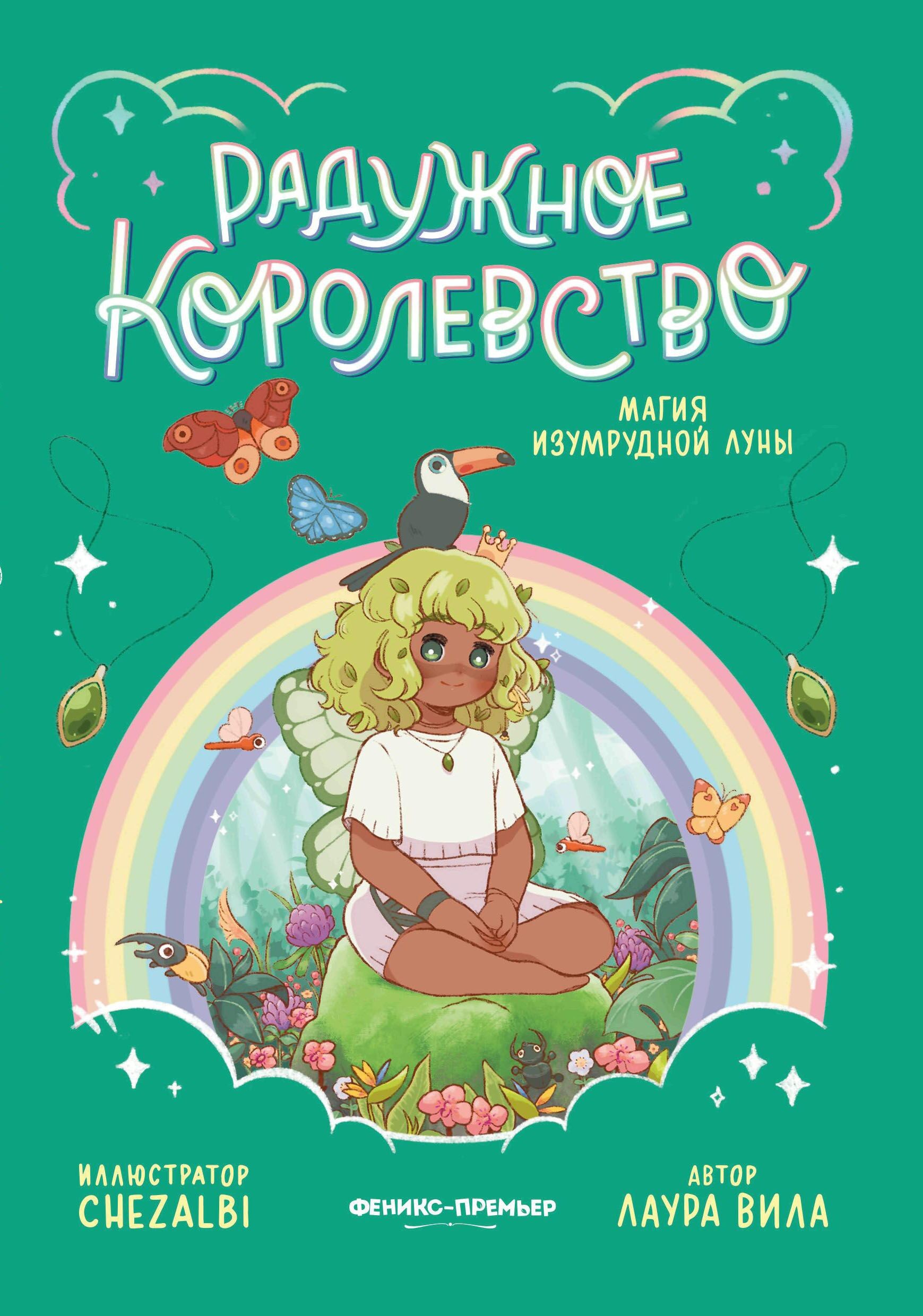 Rainbow Kingdom. The Magic of the Emerald Moon