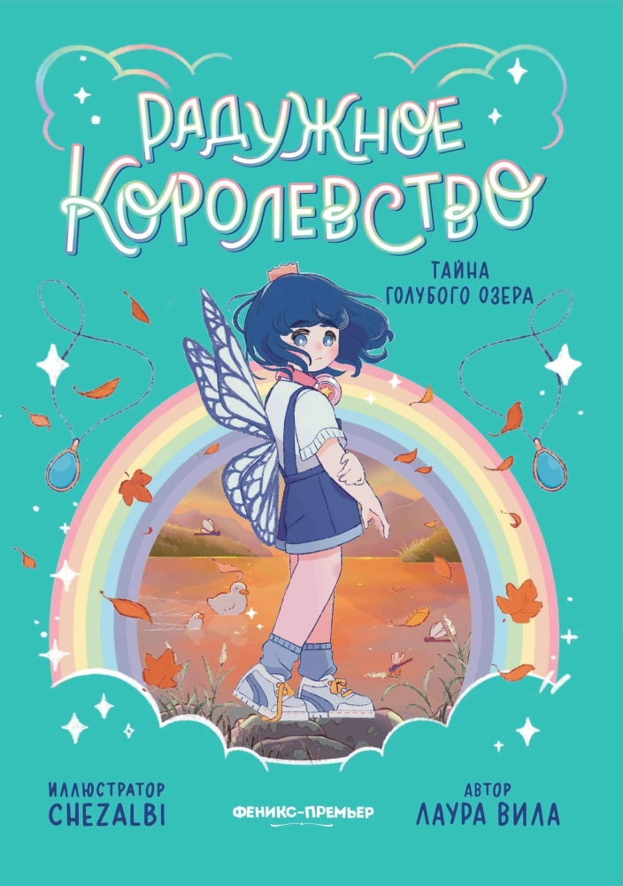 Tęczowe królestwo. Tajemnica Niebieskiego jeziora