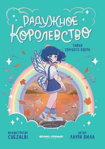 Tęczowe królestwo. Tajemnica Niebieskiego jeziora
