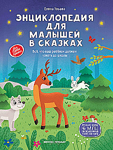 Encyclopedia for Toddlers in Fairy Tales