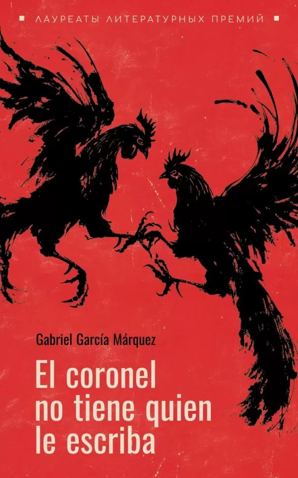 Полковнику никто не пишет. El coronel no tiene quien le escriba