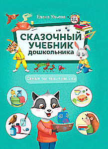 Pasaku mācību grāmata pirmsskolniekam. Visnoderīgākās prasmes