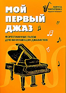 Мой первый джаз: фортепианные пьесы для начинающих джазистов