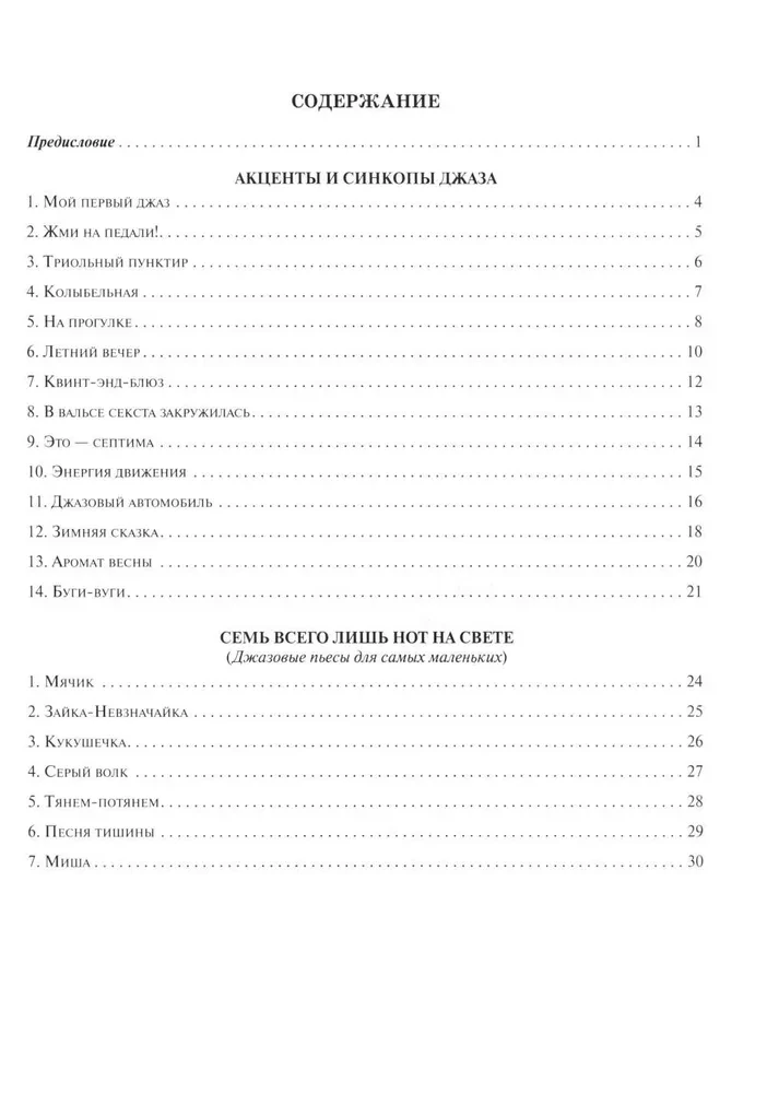 Мой первый джаз: фортепианные пьесы для начинающих джазистов