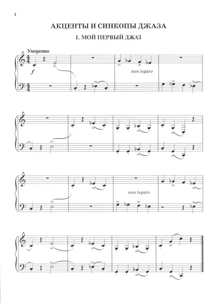 Мой первый джаз: фортепианные пьесы для начинающих джазистов