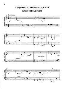 Мой первый джаз: фортепианные пьесы для начинающих джазистов