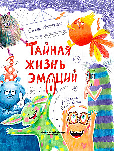 Noslēpumainā emociju dzīve