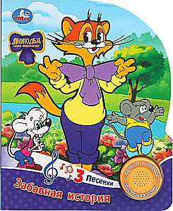 Забавная история. Леопольд