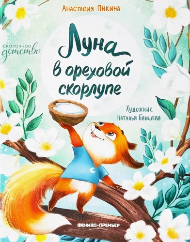 Moon in a Walnut Shell