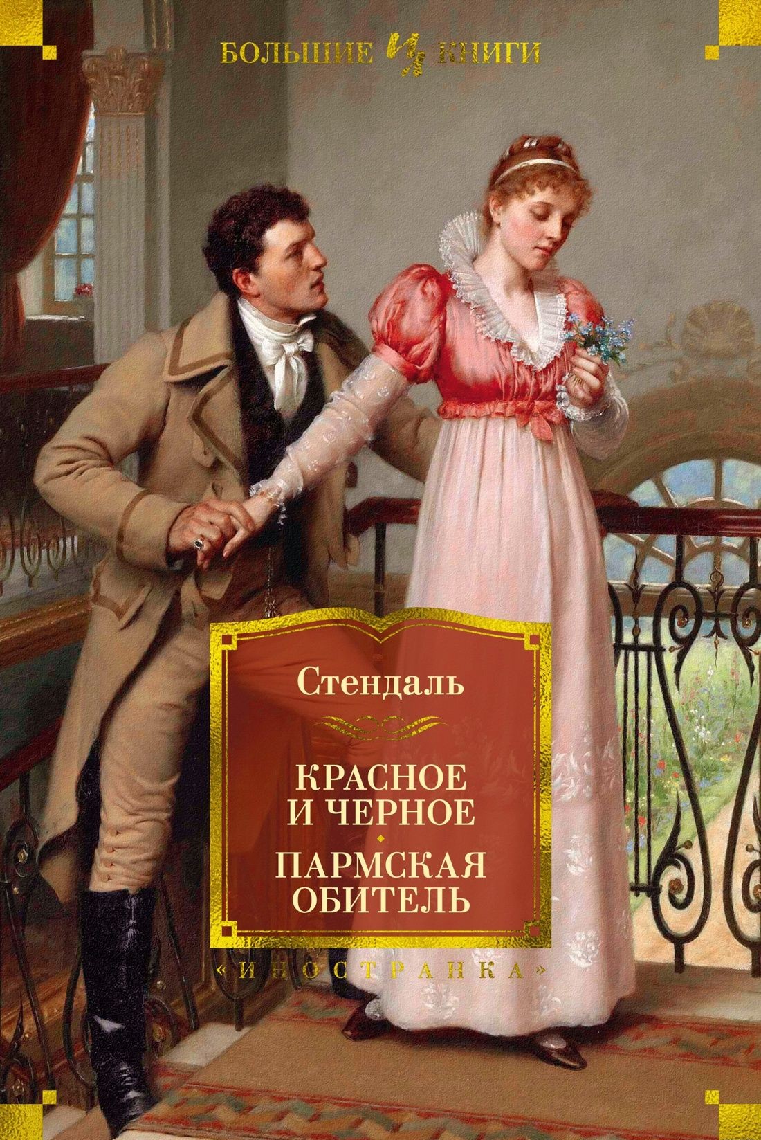 Sarkanais un melnais. Parmas klosteris