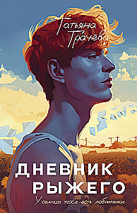 Diary of the Redhead