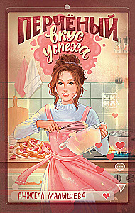 Pikantiškas sėkmės skonis