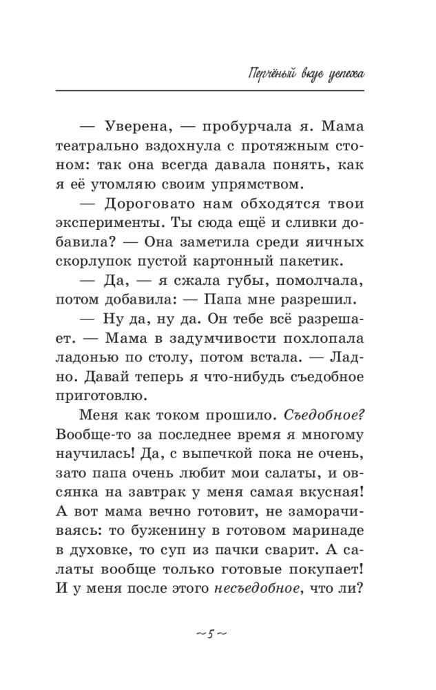 Pikantiškas sėkmės skonis