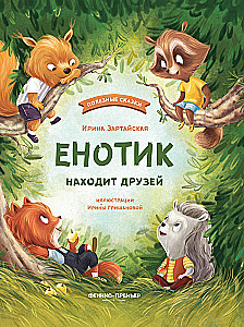 The Raccoon Finds Friends