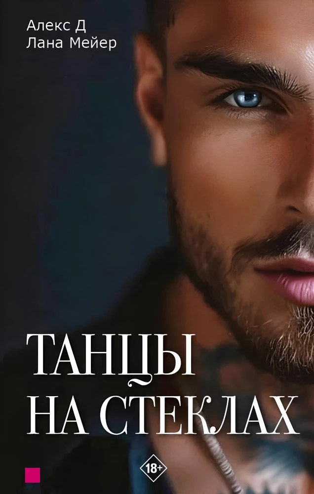 Dancing on Glass. Book 1