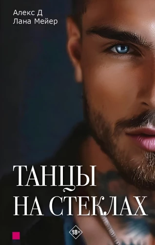 Dancing on Glass. Book 1