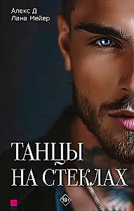 Dancing on Glass. Book 1