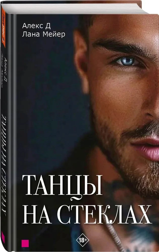 Dancing on Glass. Book 1