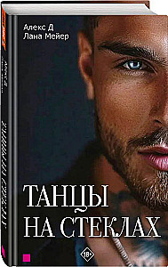 Dancing on Glass. Book 1