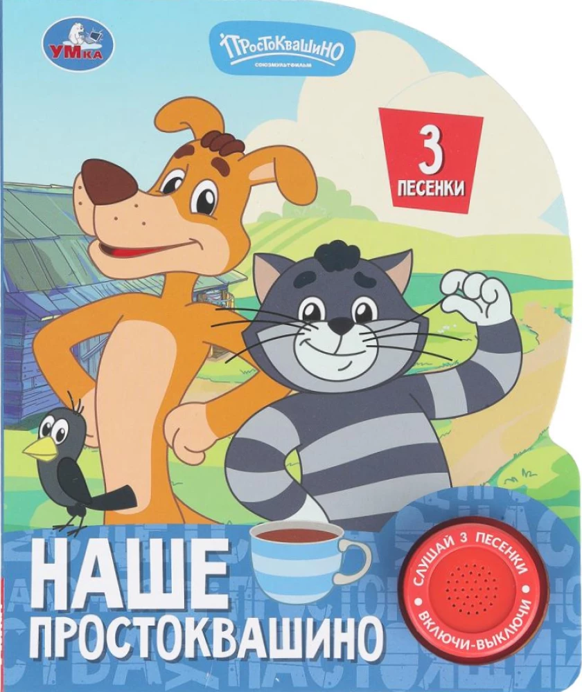 Наше простоквашино