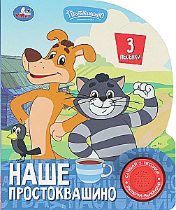 Наше простоквашино