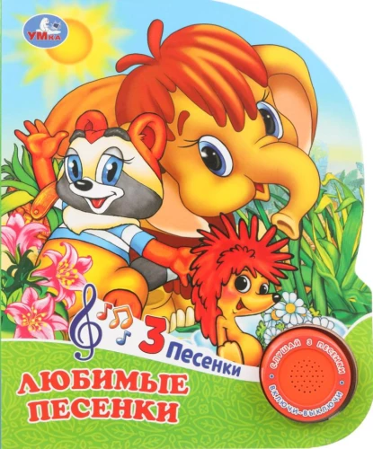 Любимые песенки