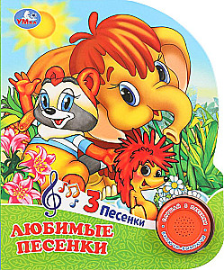 Любимые песенки