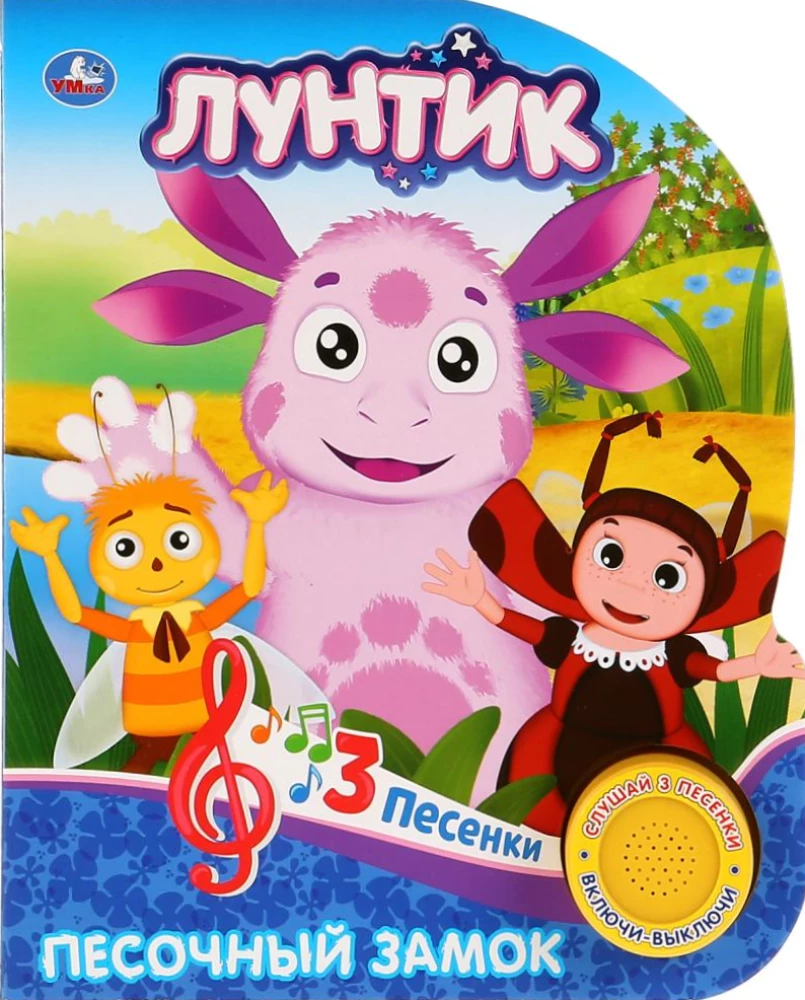 Лунтик. Песочный замок