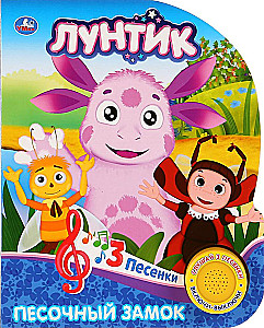 Лунтик. Песочный замок